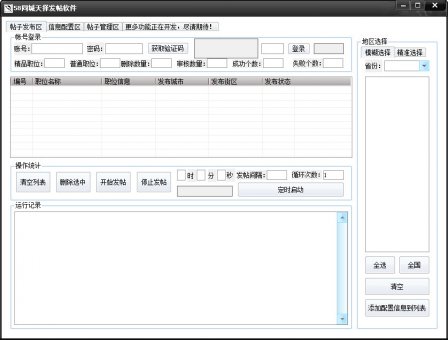 58同城自动发帖器破解版下载