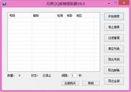 无限QQ邮箱提取器破解版