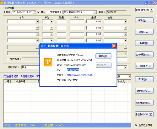 通用收据打印专家破解版下载