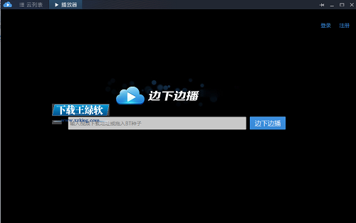 迅雷云播破解版下载