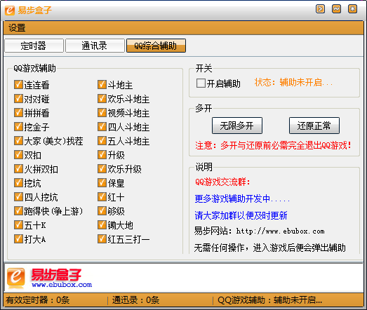 易步盒子(QQ游戏辅助工具)绿色版下载