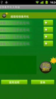 短信轰炸机无限破解版下载