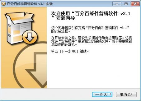 百分百邮件群发破解版下载