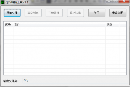 奇艺qsv转换工具绿色版下载