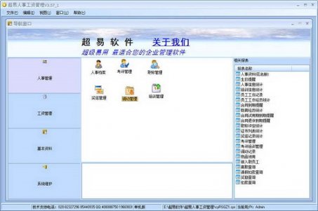 超易人事工资管理软件绿色版下载