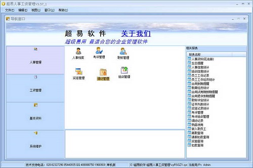 超易人事工资管理软件绿色版下载