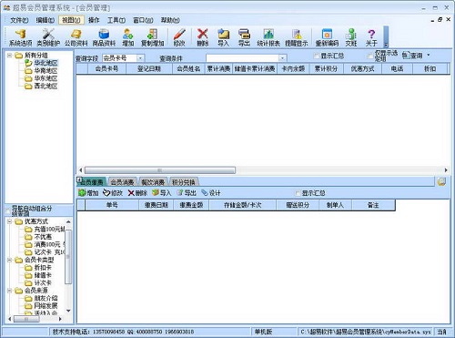超易会员管理软件绿色版下载