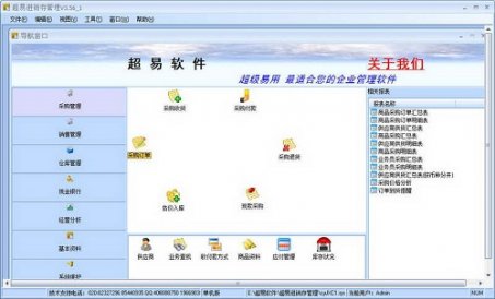 超易进销存软件绿色版下载
