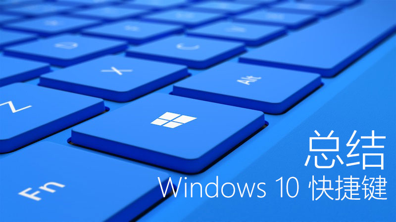 Win10专业版快捷键大全_Win10专业版官网.jpg