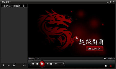 超级解霸2010