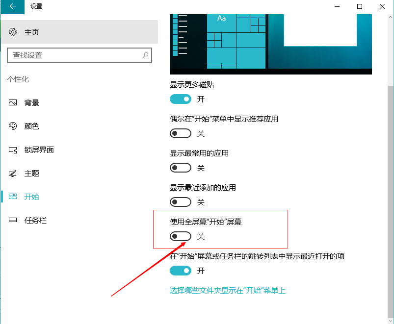 <a href='http://www.tudoupe.com/win10/' target='_blank'><u>Windows10</u></a>设置开始菜单全屏使用步骤3.1