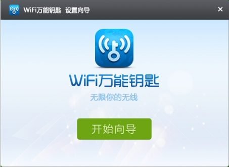 wifi万能钥匙电脑版免费下载