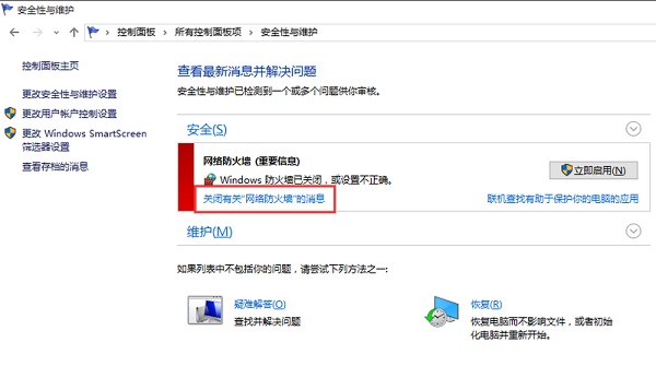 Win10关闭防火墙总是弹出提示怎么办？