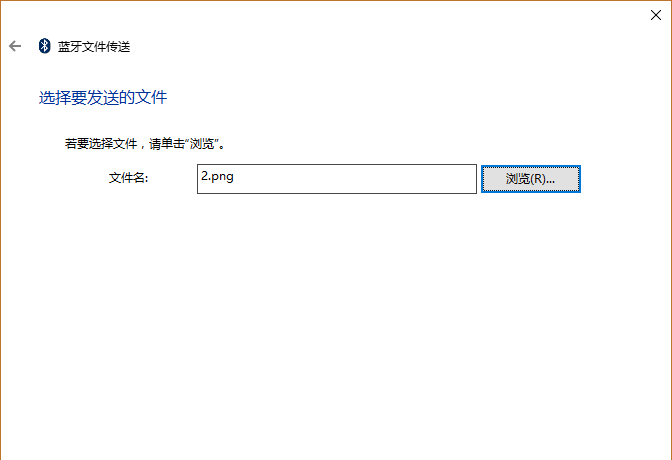 Win10笔记本怎么用蓝牙传输文件？