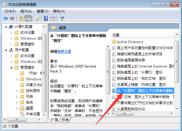 双击“从计算机上下文菜单中删除'属性‘”选项