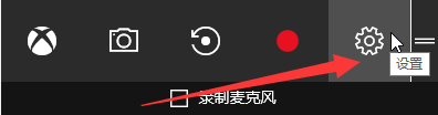 Win10录制视频快捷键在哪更改?