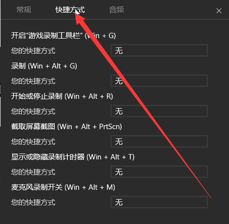 Win10录制视频快捷键在哪更改?