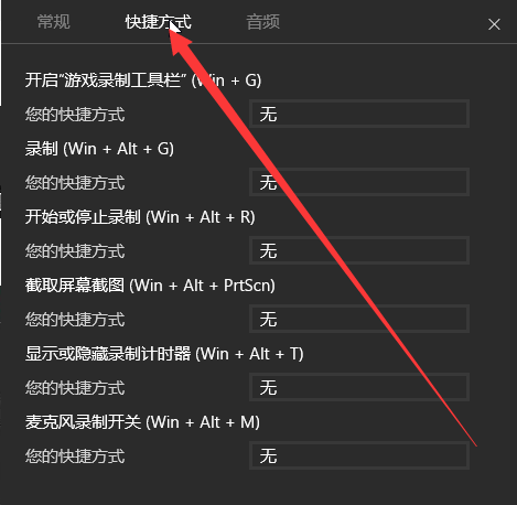 Win10录制视频快捷键在哪更改？