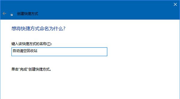 Win10如何实现定时清空回收站?