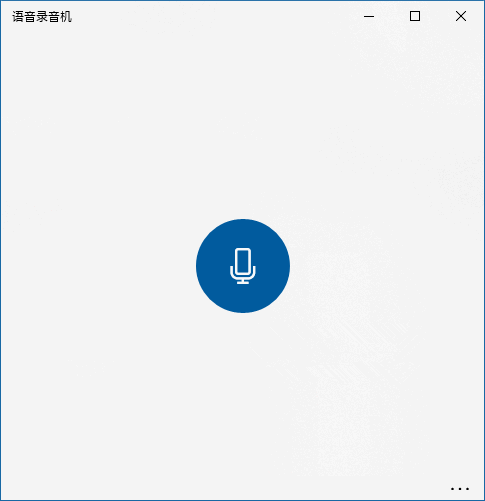 Win10如何使用“语音录音机”进行内录?