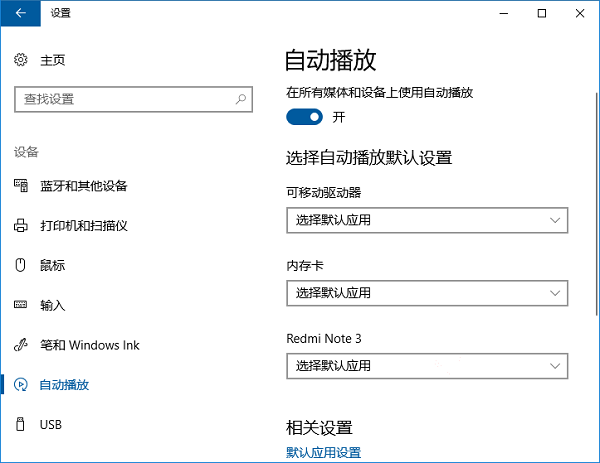 怎么删除Win10“自动播放”设置里的设备?