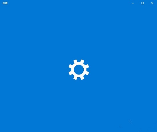 Win10系统Windows设置一直卡起怎么办?