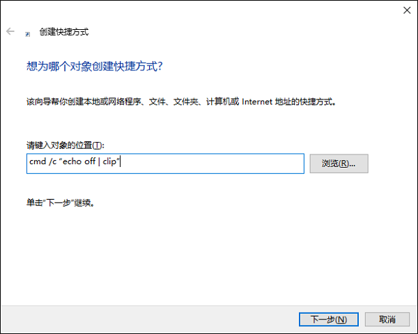 Win10如何创建一键清空剪贴板快捷方式?