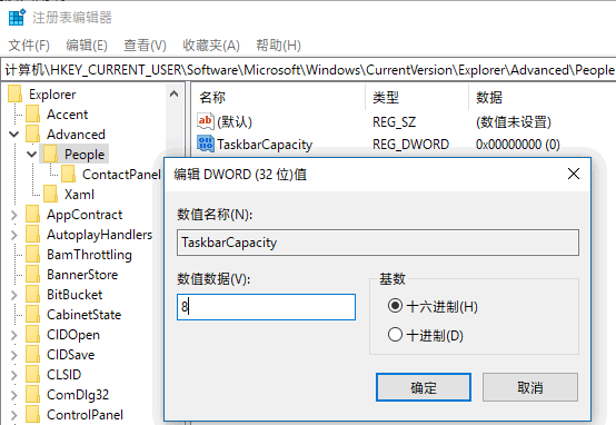 如何增加Win10人脉可固定到任务栏的联系人数量