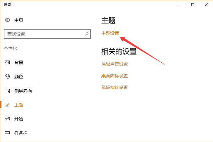 Win10基础教程:如何安装、删除主题