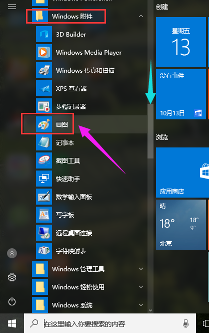 Win10系统如何打开画图工具 Win10怎么打开画图工具?