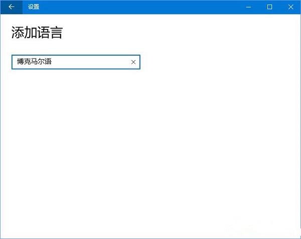 Win10“博克马尔语”怎么删除?