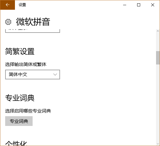 Win10输入法简体字变繁体字怎么办?