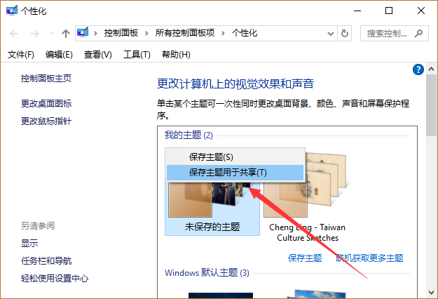 巧把Win10主题保存为.deskthemepack格式分享给他人
