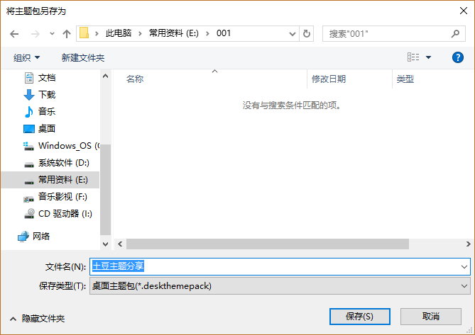 巧把Win10主题保存为.deskthemepack格式分享给他人