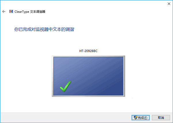 Win10如何让屏幕字体更清晰？