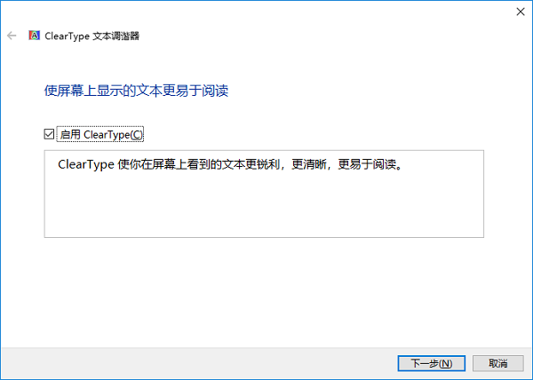Win10如何让屏幕字体更清晰？