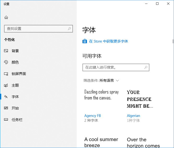 “设置 - 个性化”新增了“字体”设置项 【Win10《设置》取代《控制面板》进行时】新增“字体”设置页面