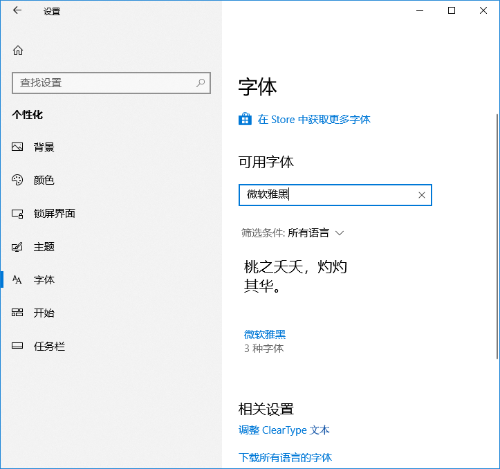 【Win10《设置》取代《控制面板》进行时】新增“字体”设置页面