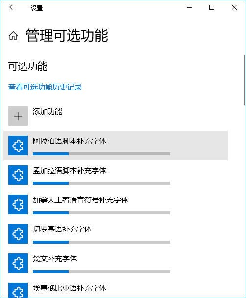 千万不要点击“字体”设置页面底部的“下载所有语言的字体” 【Win10《设置》取代《控制面板》进行时】新增“字体”设置页面