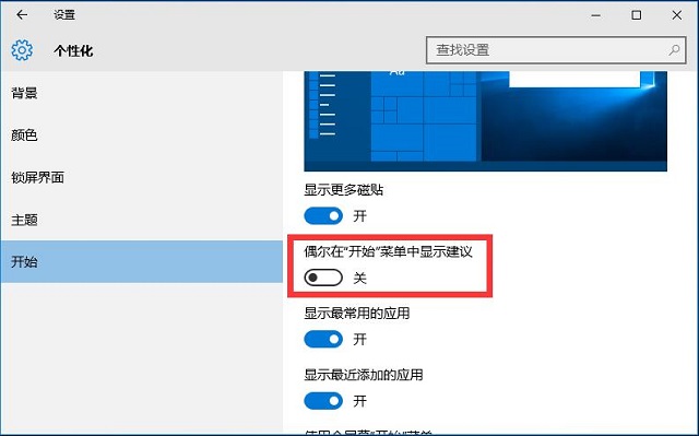 Win10系统如何去掉开始菜单应用推荐