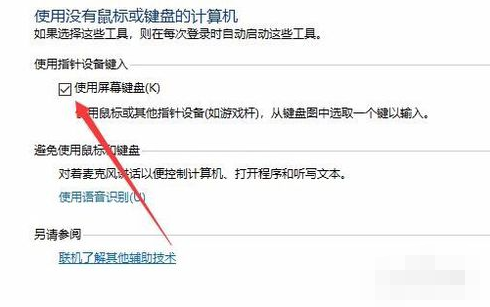 电脑软键盘 Win10系统如何关闭软键盘?
