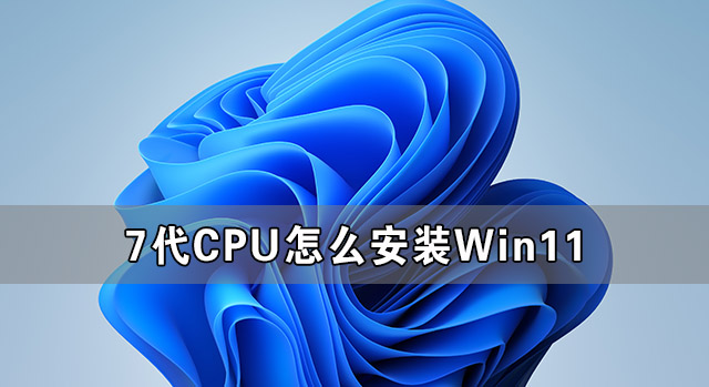 7代cpu怎么安装Win11