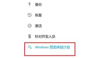 Windows11预览版体验计划怎么退出?Window 11 预览外游计划的退出方法