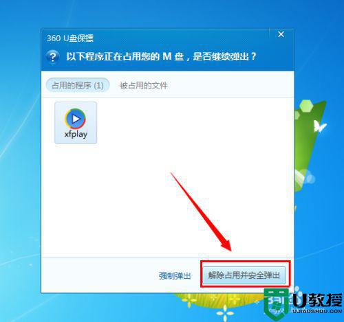 拔u盘时显示该设备正在使用中怎么解决