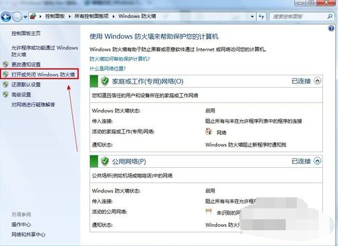 Win7关闭防火墙的方法分享