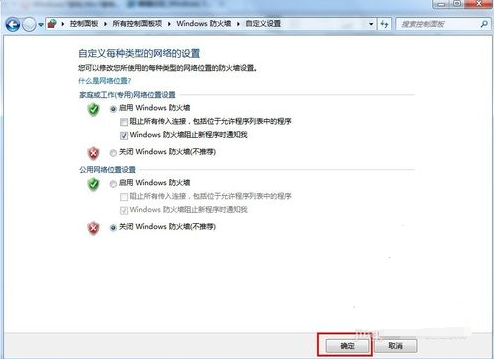 Win7关闭防火墙的方法分享