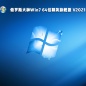 俄罗斯大神Win7 64位精简旗舰版 V2021