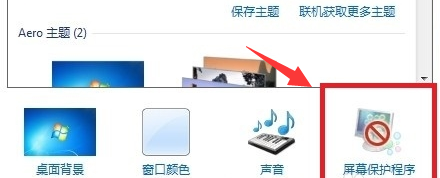 Win7屏保的设置方法