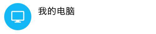 电脑和手机传文件方法_怎么在电脑与手机之间传文件