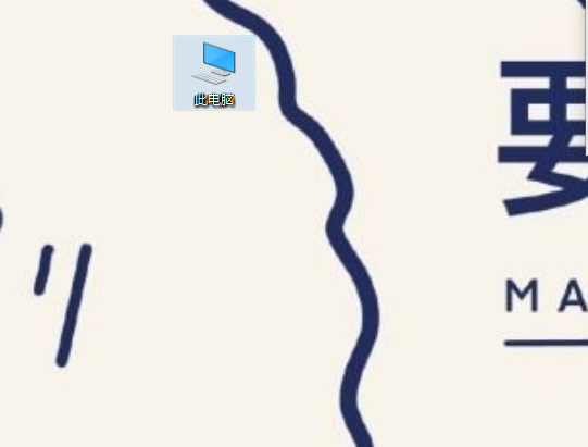 Win10我的电脑图标怎么调出来?我在 Windows 10 中的 PC 图标是一个方法课 。